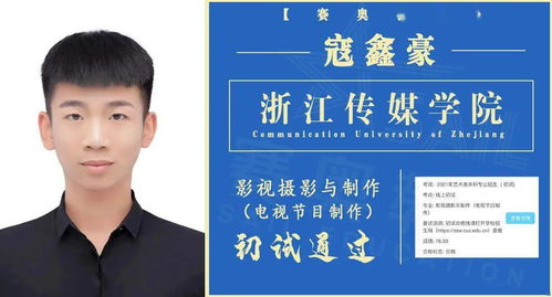 浙江傳媒學(xué)院初試榜單揭曉 賽奧教育共計通過38人次