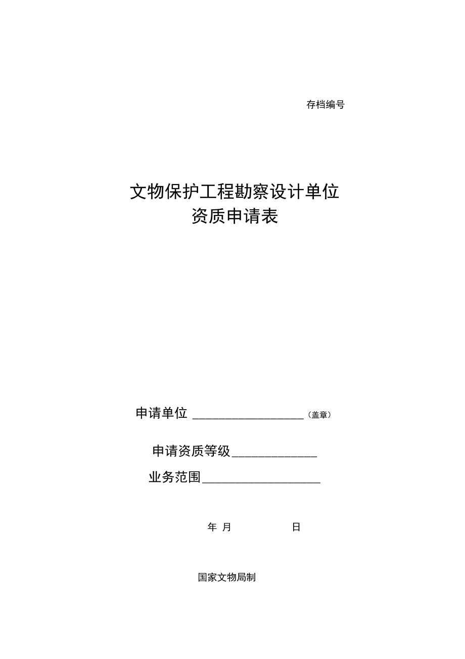 文物修繕初始 《文物保護工程勘察設計單位資質申請表》與設計準則解析